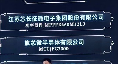 旗芯微FC7300产品系列荣获2025汽车电子“新锐产品奖”